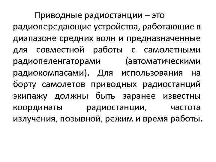 Приводные радиостанции – это радиопередающие устройства, работающие в диапазоне средних волн и предназначенные для