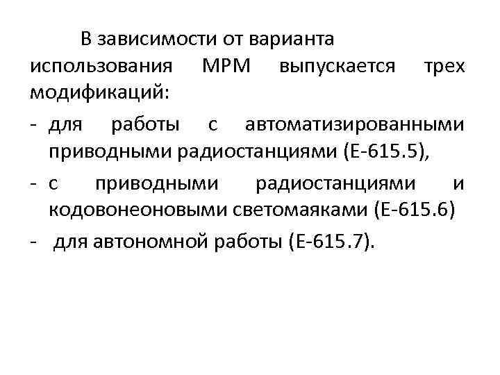 В зависимости от варианта использования МРМ выпускается трех модификаций: - для работы с автоматизированными
