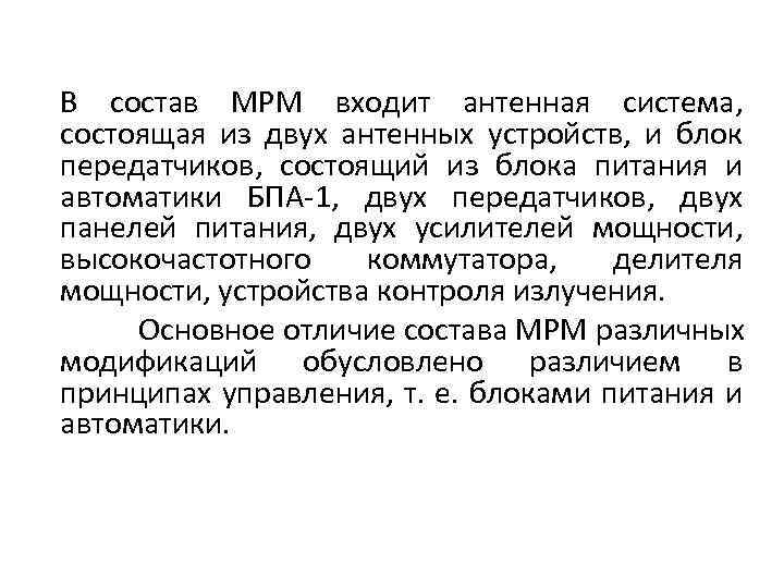 В состав МРМ входит антенная система, состоящая из двух антенных устройств, и блок передатчиков,