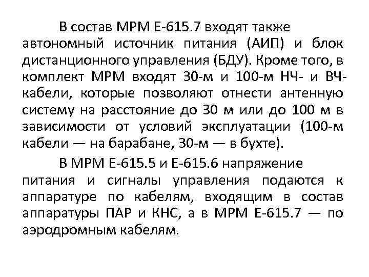 В состав МРМ Е-615. 7 входят также автономный источник питания (АИП) и блок дистанционного