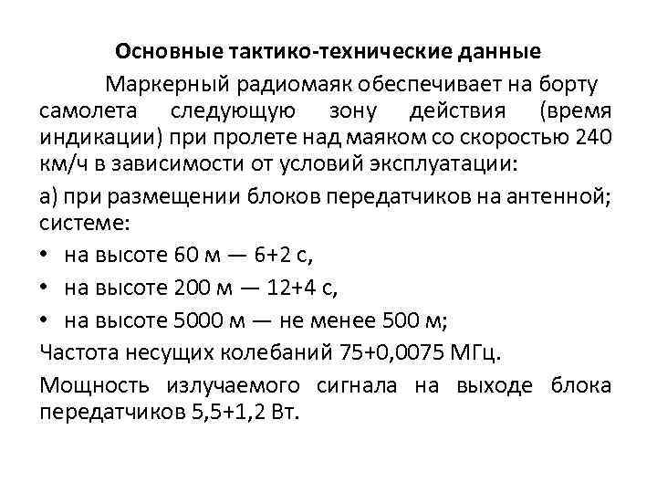 Основные тактико-технические данные Маркерный радиомаяк обеспечивает на борту самолета следующую зону действия (время индикации)
