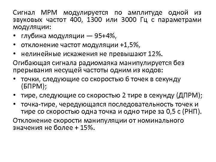Сигнал МРМ модулируется по амплитуде одной из звуковых частот 400, 1300 или 3000 Гц