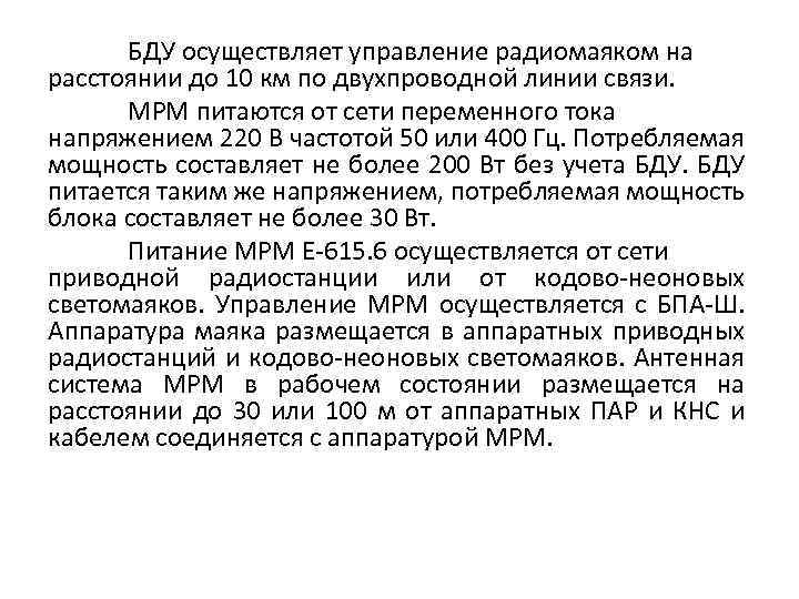 БДУ осуществляет управление радиомаяком на расстоянии до 10 км по двухпроводной линии связи. МРМ