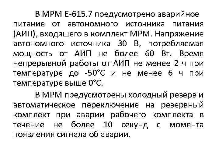 В МРМ Е-615. 7 предусмотрено аварийное питание от автономного источника питания (АИП), входящего в