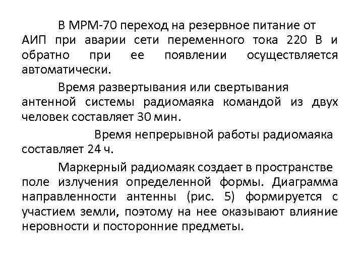 В МРМ-70 переход на резервное питание от АИП при аварии сети переменного тока 220