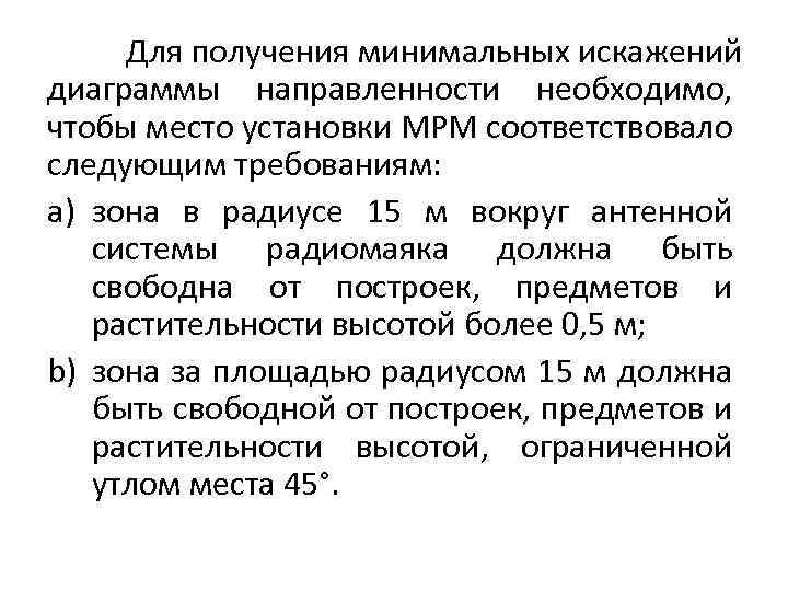 Для получения минимальных искажений диаграммы направленности необходимо, чтобы место установки МРМ соответствовало следующим требованиям:
