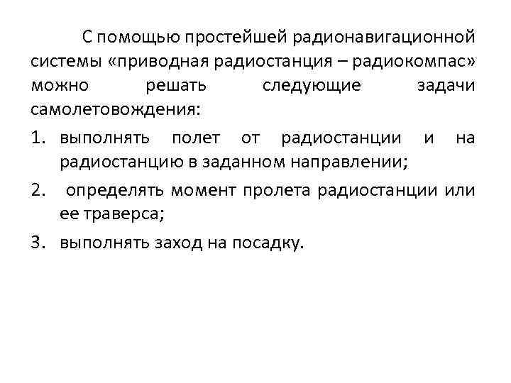 С помощью простейшей радионавигационной системы «приводная радиостанция – радиокомпас» можно решать следующие задачи самолетовождения: