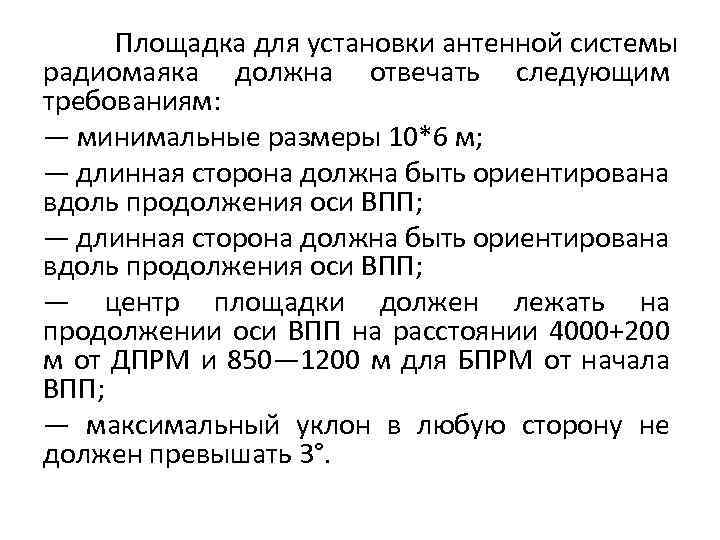 Площадка для установки антенной системы радиомаяка должна отвечать следующим требованиям: — минимальные размеры 10*6