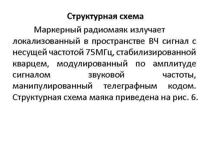 Структурная схема Маркерный радиомаяк излучает локализованный в пространстве ВЧ сигнал с несущей частотой 75