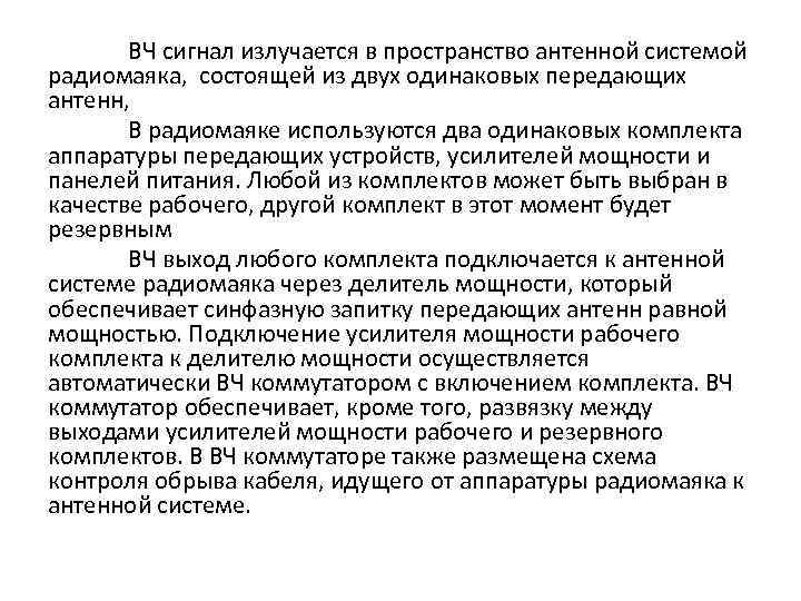 ВЧ сигнал излучается в пространство антенной системой радиомаяка, состоящей из двух одинаковых передающих антенн,