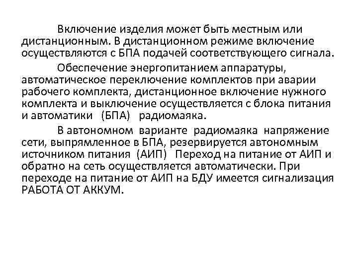 Включение изделия может быть местным или дистанционным. В дистанционном режиме включение осуществляются с БПА