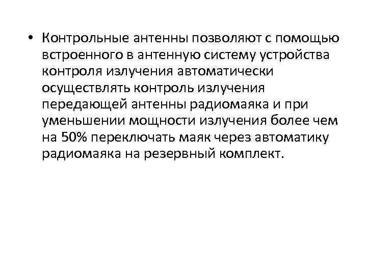  • Контрольные антенны позволяют с помощью встроенного в антенную систему устройства контроля излучения