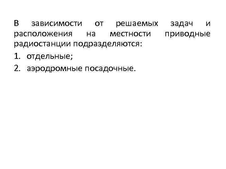 В зависимости от решаемых задач и расположения на местности приводные радиостанции подразделяются: 1. отдельные;