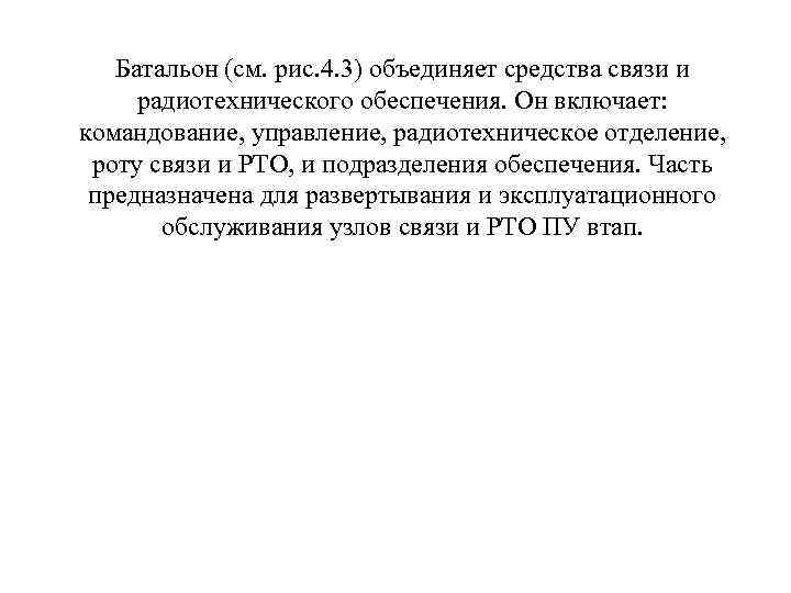 Батальон (см. рис. 4. 3) объединяет средства связи и радиотехнического обеспечения. Он включает: командование,