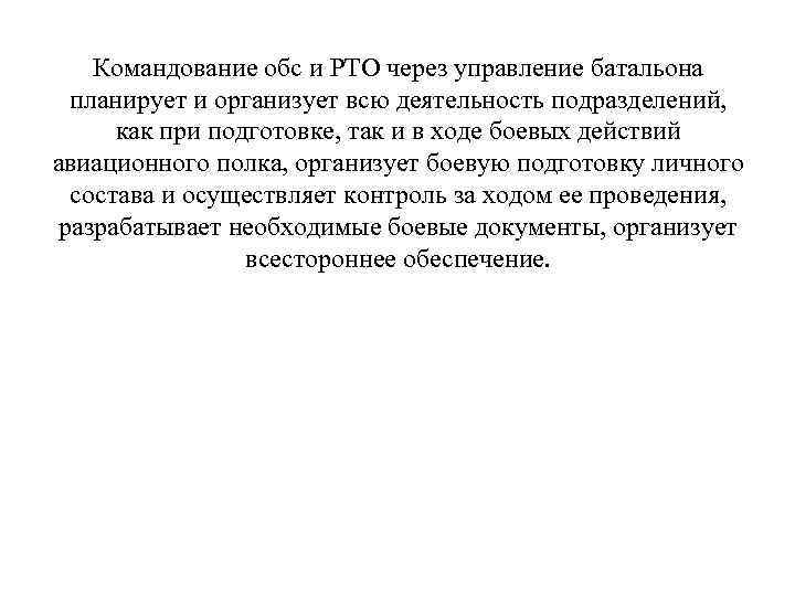 Командование обс и РТО через управление батальона планирует и организует всю деятельность подразделений, как