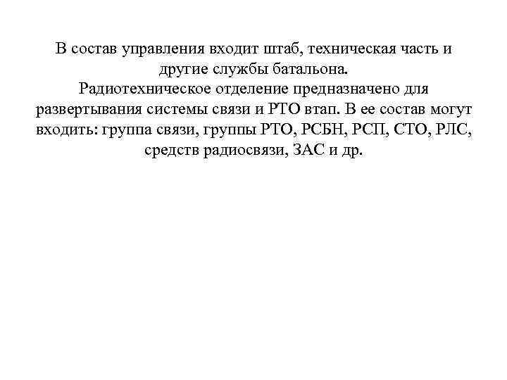 В состав управления входит штаб, техническая часть и другие службы батальона. Радиотехническое отделение предназначено