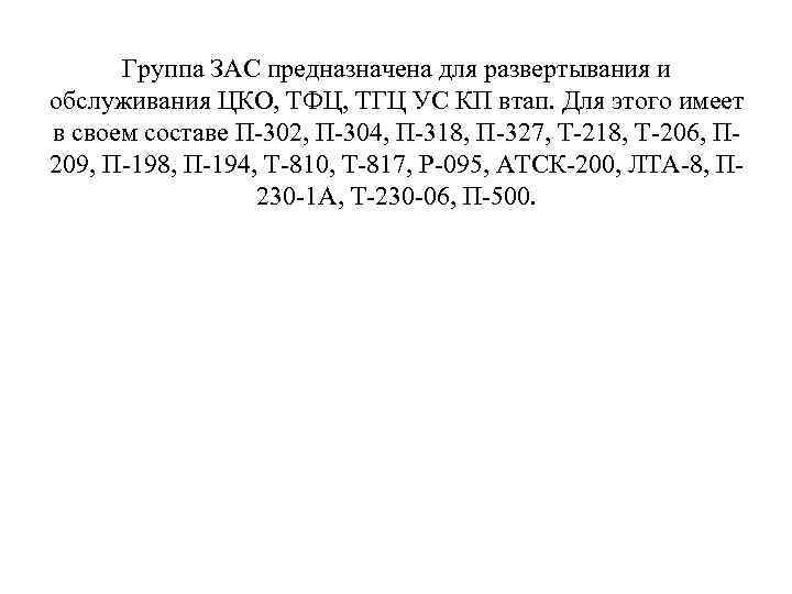 Группа ЗАС предназначена для развертывания и обслуживания ЦКО, ТФЦ, ТГЦ УС КП втап. Для
