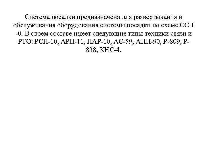 Система посадки предназначена для развертывания и обслуживания оборудования системы посадки по схеме ССП -0.