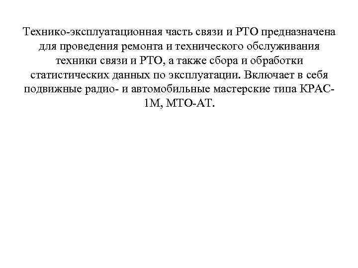 Технико-эксплуатационная часть связи и РТО предназначена для проведения ремонта и технического обслуживания техники связи