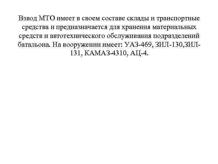 Взвод МТО имеет в своем составе склады и транспортные средства и предназначается для хранения