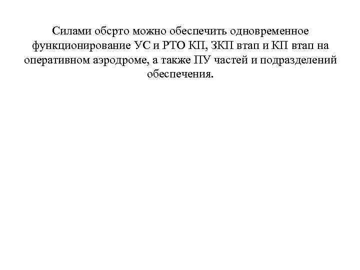 Силами обсрто можно обеспечить одновременное функционирование УС и РТО КП, ЗКП втап и КП
