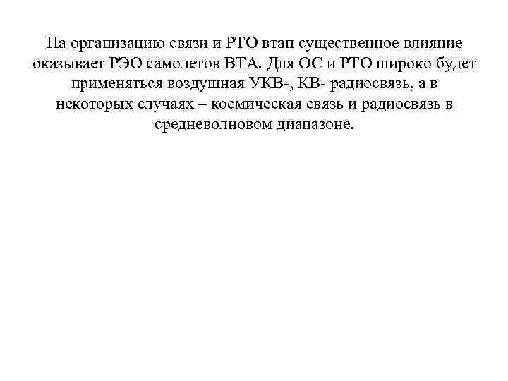 На организацию связи и РТО втап существенное влияние оказывает РЭО самолетов ВТА. Для ОС