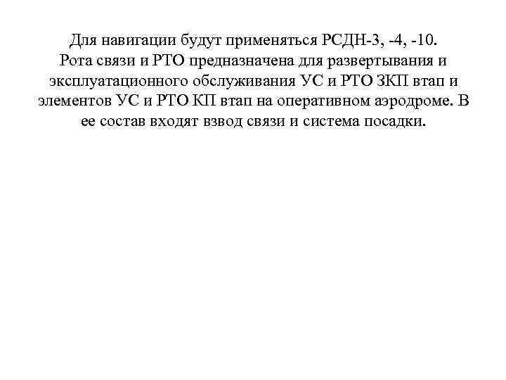 Для навигации будут применяться РСДН-3, -4, -10. Рота связи и РТО предназначена для развертывания