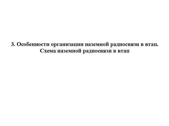 3. Особенности организации наземной радиосвязи в втап. Схема наземной радиосвязи в втап 