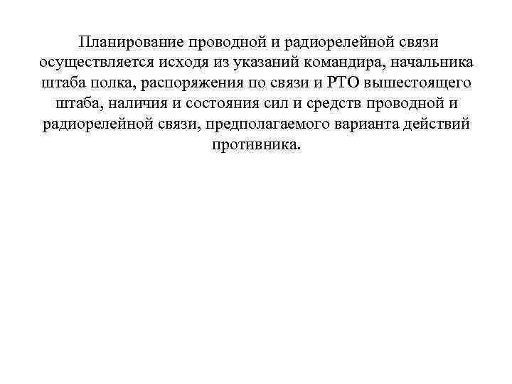 Планирование проводной и радиорелейной связи осуществляется исходя из указаний командира, начальника штаба полка, распоряжения