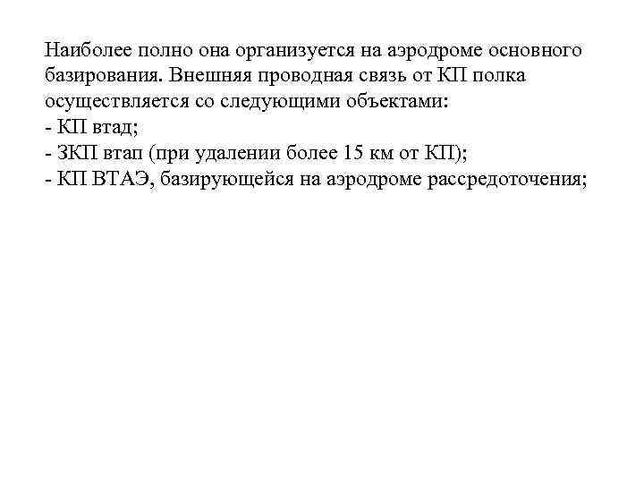 Наиболее полно она организуется на аэродроме основного базирования. Внешняя проводная связь от КП полка