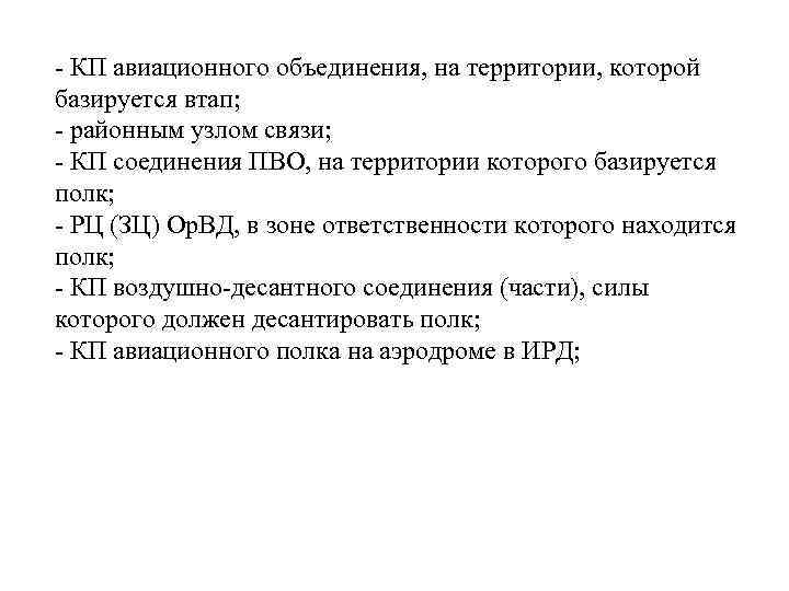 - КП авиационного объединения, на территории, которой базируется втап; - районным узлом связи; -