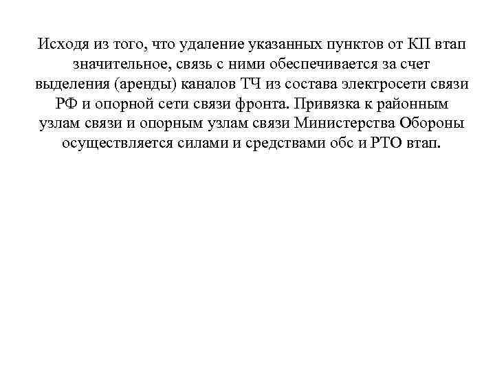 Исходя из того, что удаление указанных пунктов от КП втап значительное, связь с ними