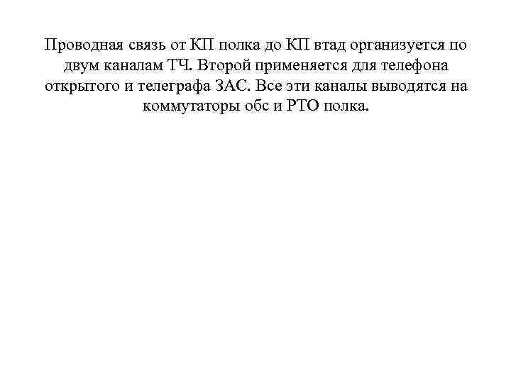 Проводная связь от КП полка до КП втад организуется по двум каналам ТЧ. Второй