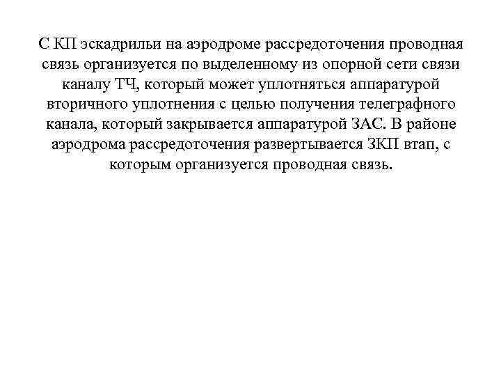 С КП эскадрильи на аэродроме рассредоточения проводная связь организуется по выделенному из опорной сети