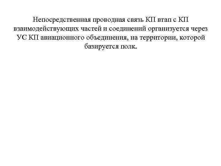 Непосредственная проводная связь КП втап с КП взаимодействующих частей и соединений организуется через УС