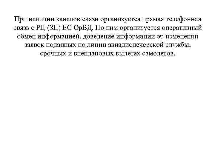 При наличии каналов связи организуется прямая телефонная связь с РЦ (ЗЦ) ЕС Ор. ВД.