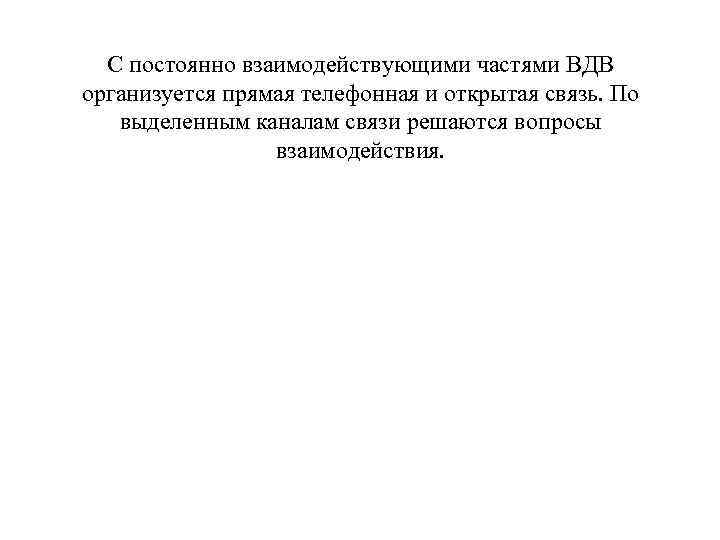 С постоянно взаимодействующими частями ВДВ организуется прямая телефонная и открытая связь. По выделенным каналам