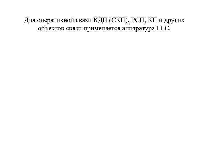 Для оперативной связи КДП (СКП), РСП, КП и других объектов связи применяется аппаратура ГГС.