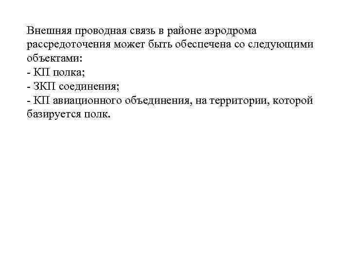 Внешняя проводная связь в районе аэродрома рассредоточения может быть обеспечена со следующими объектами: -