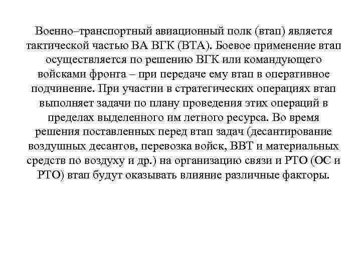 Военно–транспортный авиационный полк (втап) является тактической частью ВА ВГК (ВТА). Боевое применение втап осуществляется