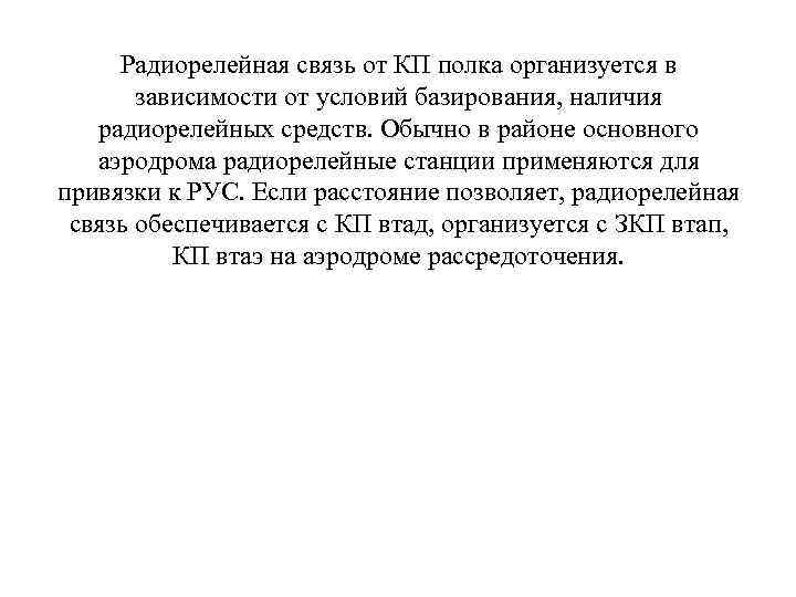 Радиорелейная связь от КП полка организуется в зависимости от условий базирования, наличия радиорелейных средств.