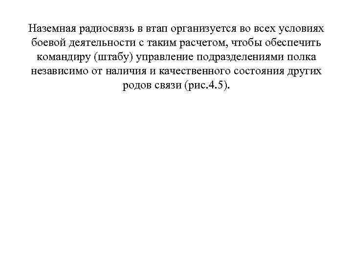Наземная радиосвязь в втап организуется во всех условиях боевой деятельности с таким расчетом, чтобы