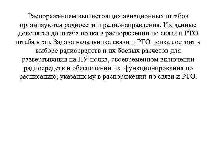 Распоряжением вышестоящих авиационных штабов организуются радиосети и радионаправления. Их данные доводятся до штаба полка
