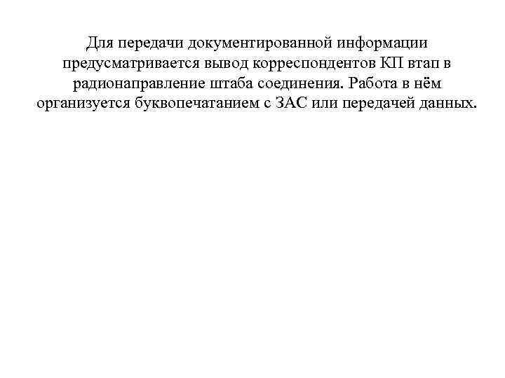 Для передачи документированной информации предусматривается вывод корреспондентов КП втап в радионаправление штаба соединения. Работа
