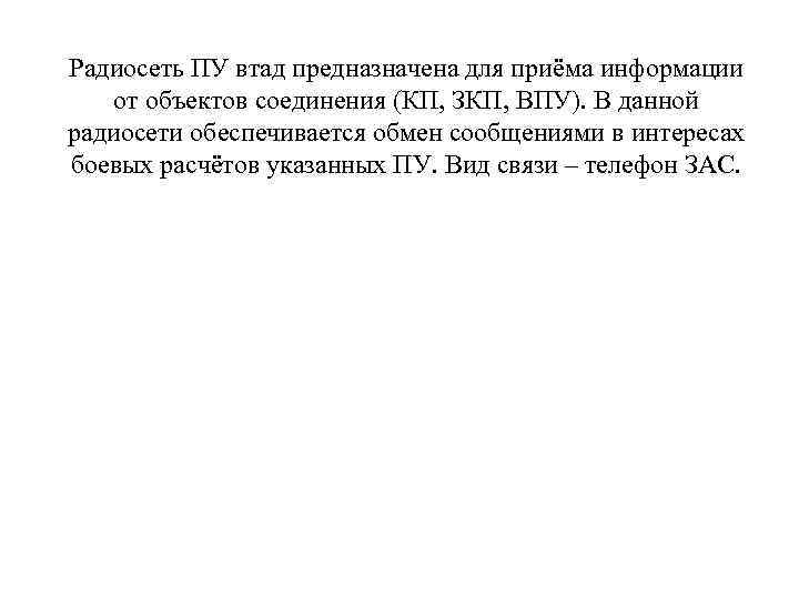 Радиосеть ПУ втад предназначена для приёма информации от объектов соединения (КП, ЗКП, ВПУ). В