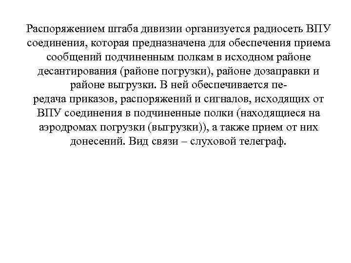 Распоряжением штаба дивизии организуется радиосеть ВПУ соединения, которая предназначена для обеспечения приема сообщений подчиненным
