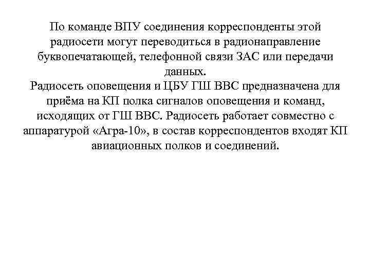 По команде ВПУ соединения корреспонденты этой радиосети могут переводиться в радионаправление буквопечатающей, телефонной связи