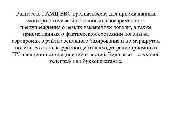 Радиосеть ГАМЦ ВВС предназначена для приема данных метеорологической обстановки, своевременного предупреждения о резких изменениях