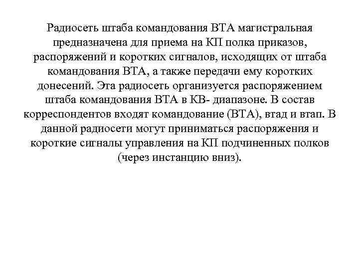 Радиосеть штаба командования ВТА магистральная предназначена для приема на КП полка приказов, распоряжений и