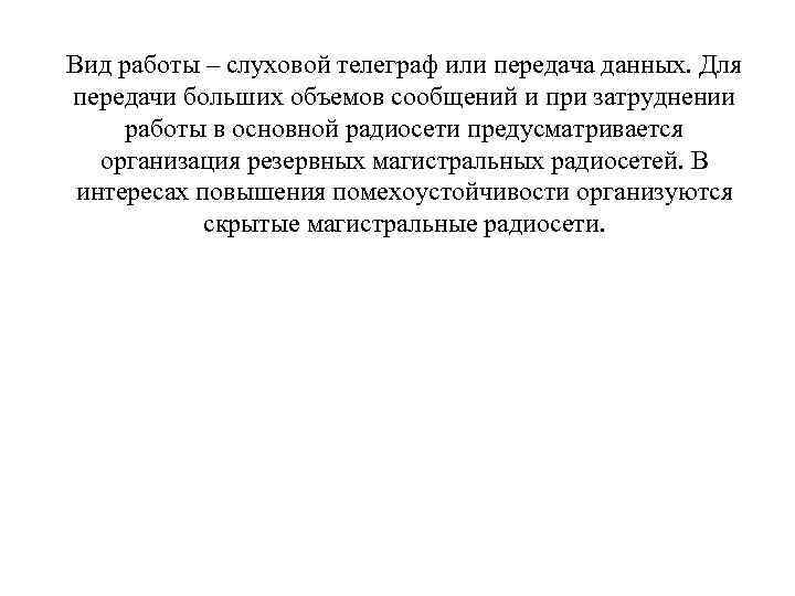 Вид работы – слуховой телеграф или передача данных. Для передачи больших объемов сообщений и